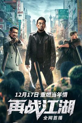 《危险关系》海报
